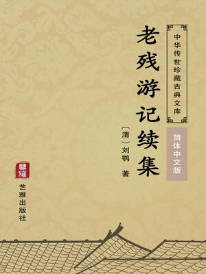 cover image of 老残游记续集（简体中文版）